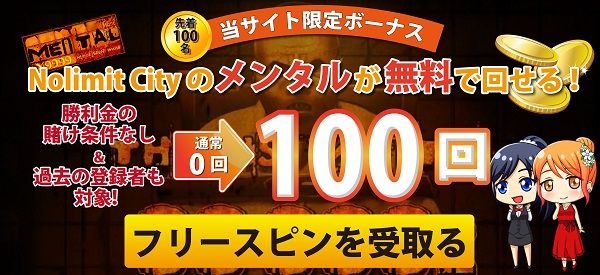 ビットカジノ MENTAL フリースピン 限定ボーナス バナー