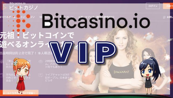 ビットカジノのVIPについて徹底解説！条件・特典・ロイヤリティプログラムとの違い