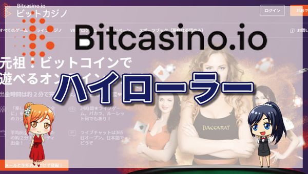 ビットカジノがハイローラーに人気の理由を徹底解説！テーブルリミット・VIPシステム・出金限度額
