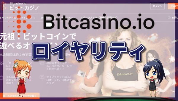ビットカジノのロイヤリティクラブについて徹底解説！レベルアップの条件や報酬・注意点