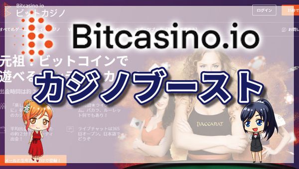 ビットカジノのカジノブースト機能で勝率アップ！！ルール・参加方法・注意点
