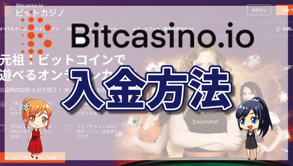 ビットカジノの入金方法｜入金限度額・手数料・入金手順図解・初回入金キャッシュバックを解説