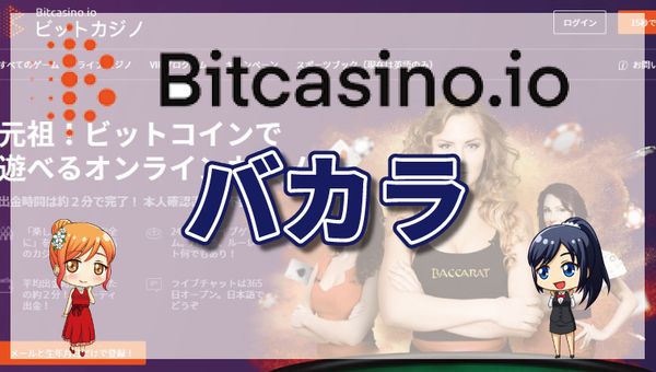ビットカジノの全ライブバカラを徹底比較！種類・テーブルリミット・プレイ画面