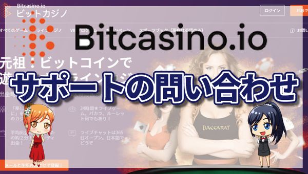 ビットカジノのサポートについて｜問い合わせ方法・評判・日本語対応など徹底解説