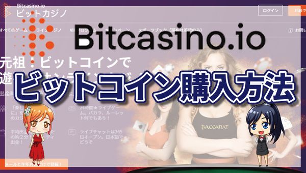 ビットカジノ上でビットコインを購入する方法｜BTCXEとは・購入手段・購入手順を徹底解説