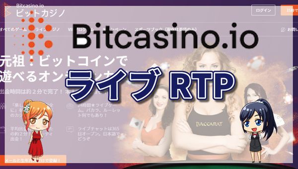 ビットカジノの「ライブRTP」とは？今プレイすると勝つスロットを見つけよう
