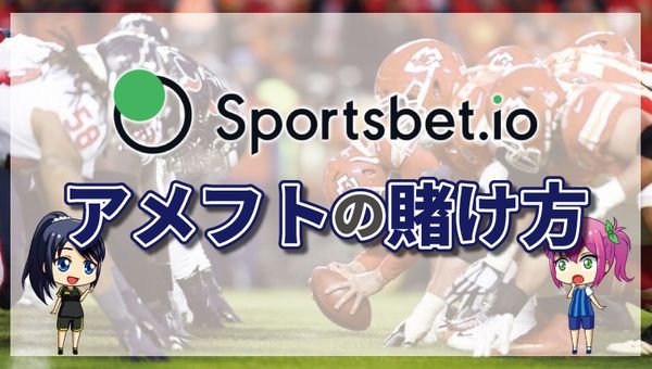 スポーツベットアイオーのアメフトの賭け方について徹底解説【最新版】