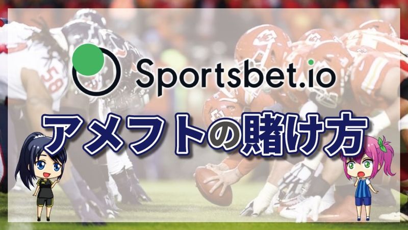 スポーツベットアイオーのアメフトの賭け方について徹底解説【最新版】
