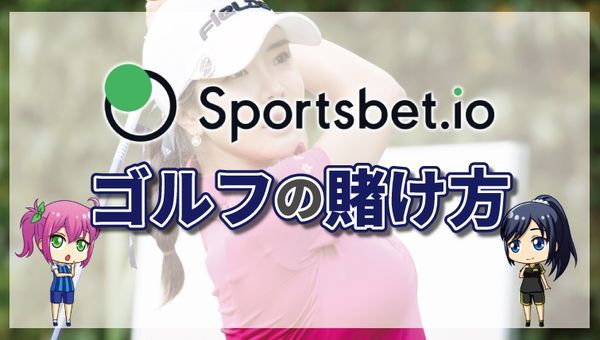 スポーツベットアイオーのゴルフの賭け方について徹底解説【最新版】