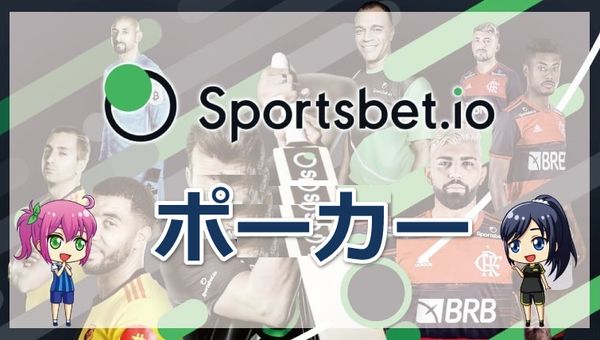 スポーツベットアイオーのポーカー全種類を紹介