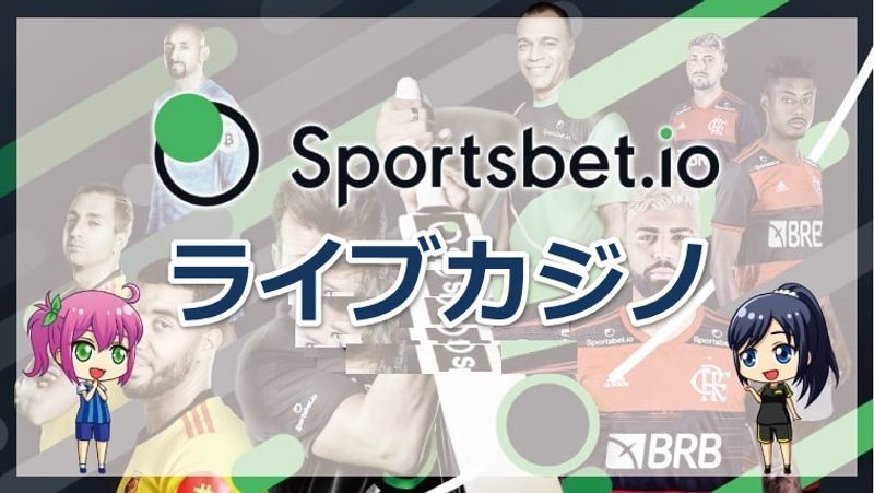 スポーツベットアイオーのライブカジノ|全プロバイダのゲームを紹介