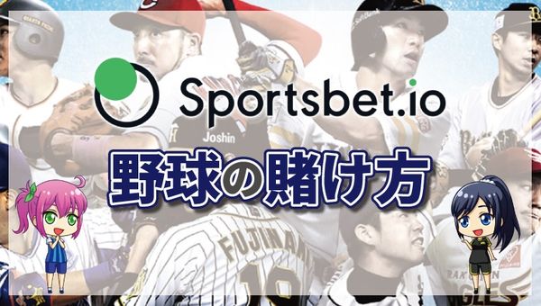 スポーツベットアイオーの野球の賭け方について徹底解説【最新版】