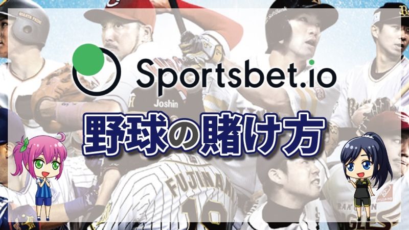 スポーツベットアイオーの野球の賭け方について徹底解説【最新版】
