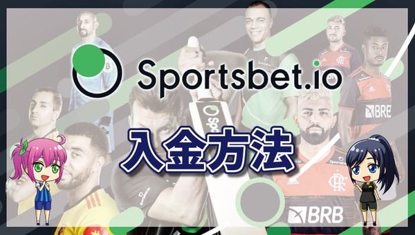 スポーツベットアイオーの入金方法【最新版】入金手数料・限度額・入金できない理由など解説