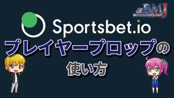 スポーツベットアイオーのプレイヤープロップとは？より楽しくスリリングなベットを楽しむ方法