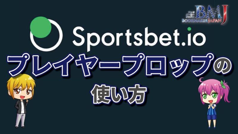 スポーツベットアイオーのプレイヤープロップとは?より楽しくスリリングなベットを楽しむ方法