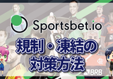 スポーツベットアイオーの規制や凍結の原因｜規制されてしまったときの解除や対策を一挙公開
