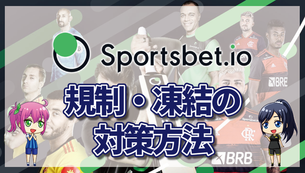 スポーツベットアイオーの規制や凍結の原因｜規制されてしまったときの解除や対策を一挙公開