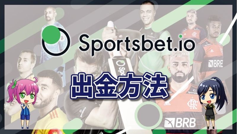 スポーツベットアイオーの出金方法【最新版】出金手数料・出金限度額も解説!