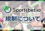 スポーツベットアイオー自己規制・ギャンブル依存症対策