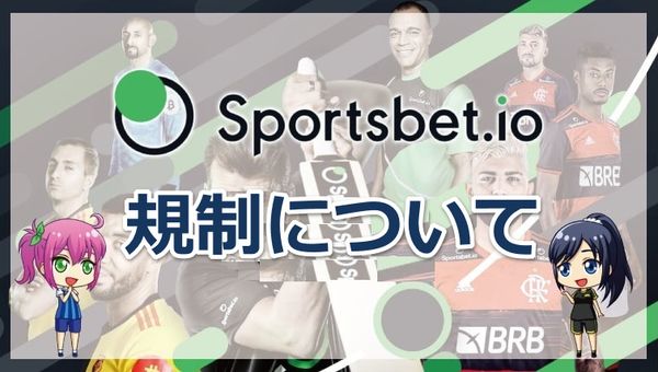 スポーツベットアイオー自己規制・ギャンブル依存症対策