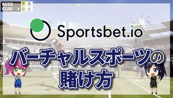 スポーツベットアイオーのバーチャルスポーツの賭け方について徹底解説【最新版】