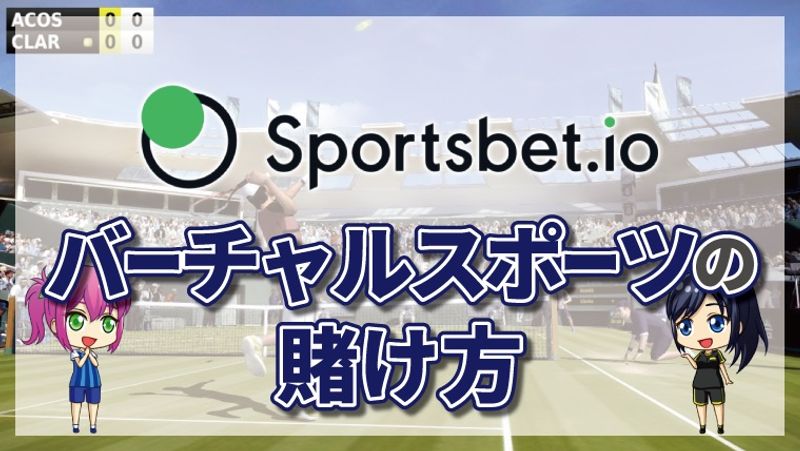スポーツベットアイオーのバーチャルスポーツの賭け方について徹底解説【最新版】