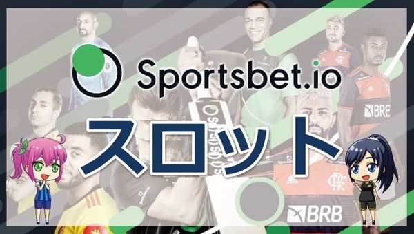 スポーツベットアイオーのおすすめスロットについて｜ライブRTPや人気ランキングも紹介