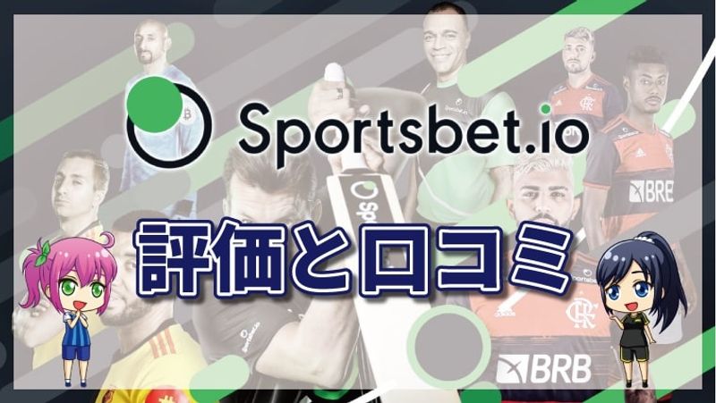 スポーツベットアイオーの評判を徹底調査|良い口コミ・悪い口コミも紹介