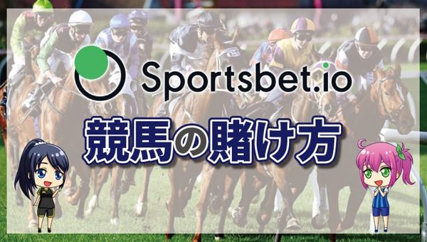 スポーツベットアイオーの競馬の賭け方について徹底解説【最新版】