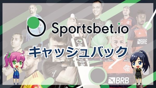 スポーツベットアイオーの「キャッシュバック」とは｜内容と申請方法