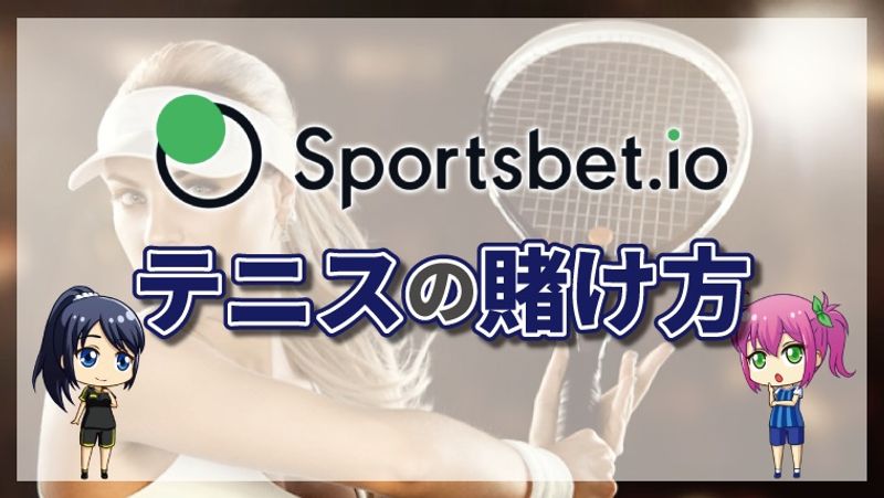 スポーツベットアイオーのテニスの賭け方について徹底解説【最新版】