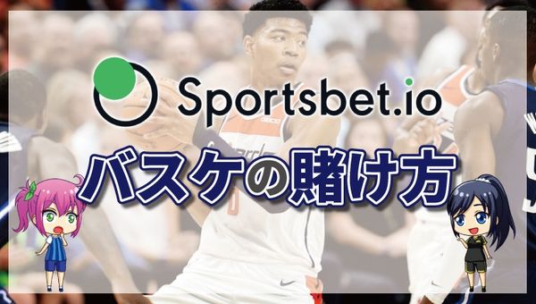 スポーツベットアイオーのバスケットボールの賭け方について徹底解説【最新版】