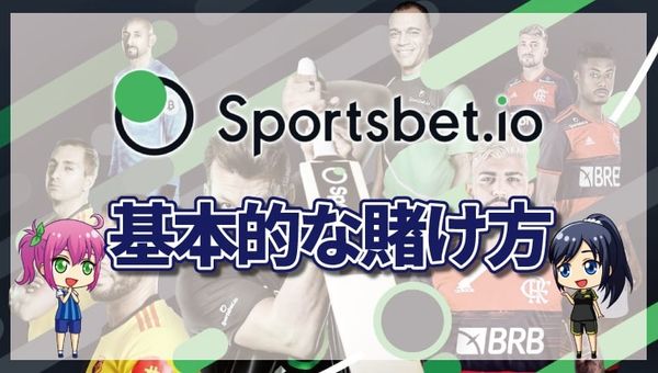 スポーツベットアイオー使い方と賭け方について徹底解説【最新版】