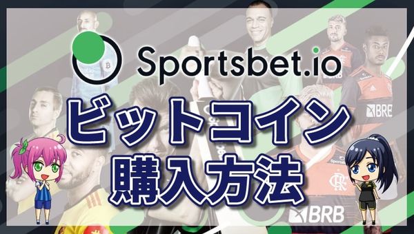 スポーツベットアイオーでビットコインを購入する方法｜BTCXEとは・購入手段・購入手順を徹底解説
