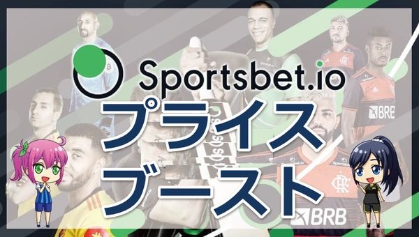 スポーツベットアイオーのブースト機能｜プライスブーストとスーパーブーストの特徴・注意点・使い方について徹底解説