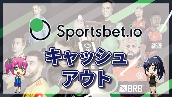 スポーツベットアイオーのキャッシュアウトについて徹底解説