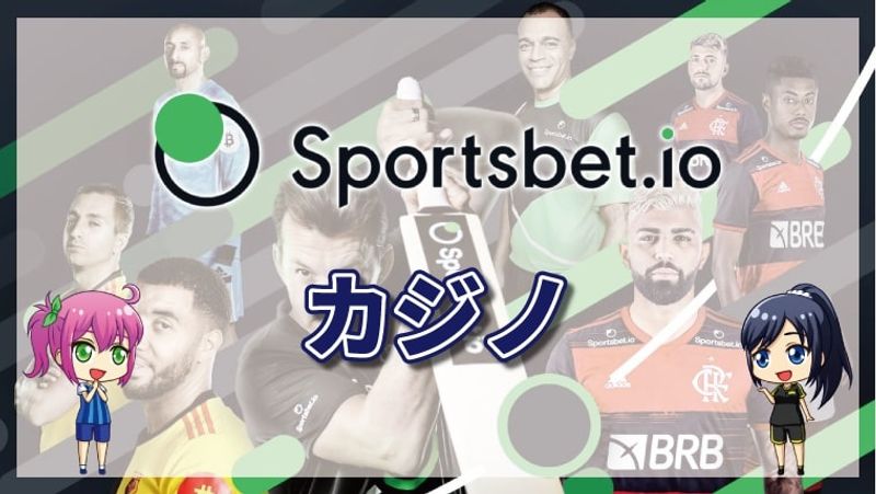 スポーツベットアイオーのカジノについて|プロバイダとおすすめゲームを紹介