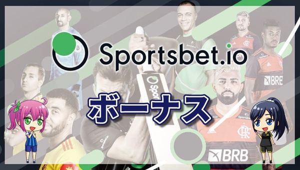 スポーツベットアイオー（sportsbet.io）の入金不要ボーナスよりお得なフリースピン！！