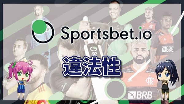 スポーツベットアイオーは違法？合法？安全性・信頼性を徹底調査
