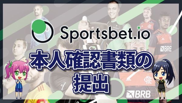 スポーツベットアイオーの本人確認について