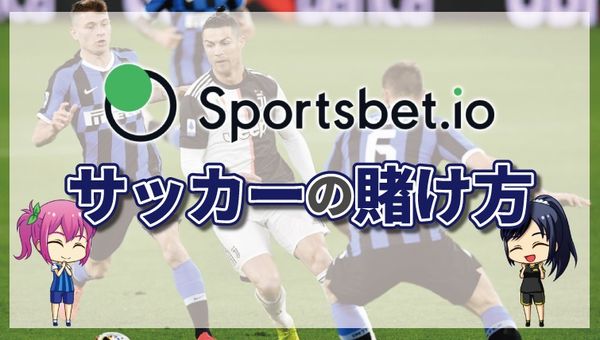 スポーツベットアイオーのサッカーの賭け方について徹底解説【最新版】