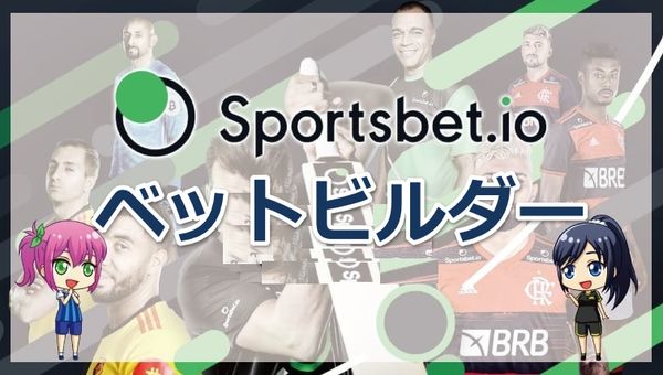 スポーツベットアイオーのベットビルダーとは｜ベットビルダーの特徴と使い方について解説