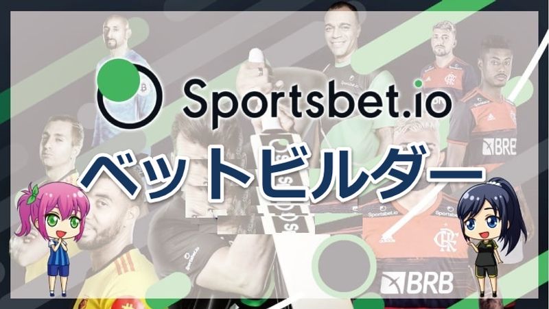 スポーツベットアイオーのベットビルダーとは|ベットビルダーの特徴と使い方について解説