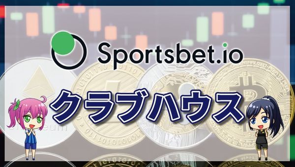スポーツベットアイオーのクラブハウスとは｜特典の仕組みと景品・注意点について徹底解説