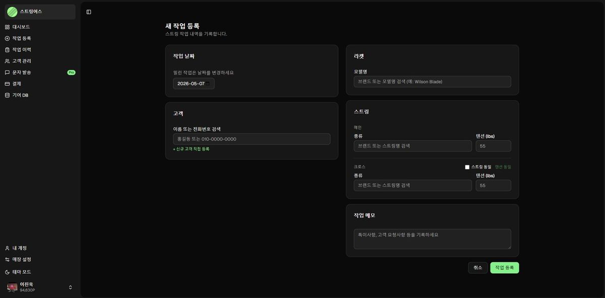 스트링어스 작업등록 화면