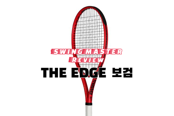 티라노스포츠 스윙마스터 보검 시타 리뷰