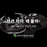 메인과 크로스 스트링 텐션을 다르게 매는 이유