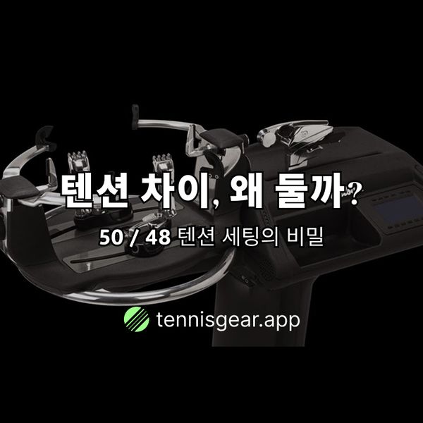 메인과 크로스 스트링 텐션을 다르게 매는 이유