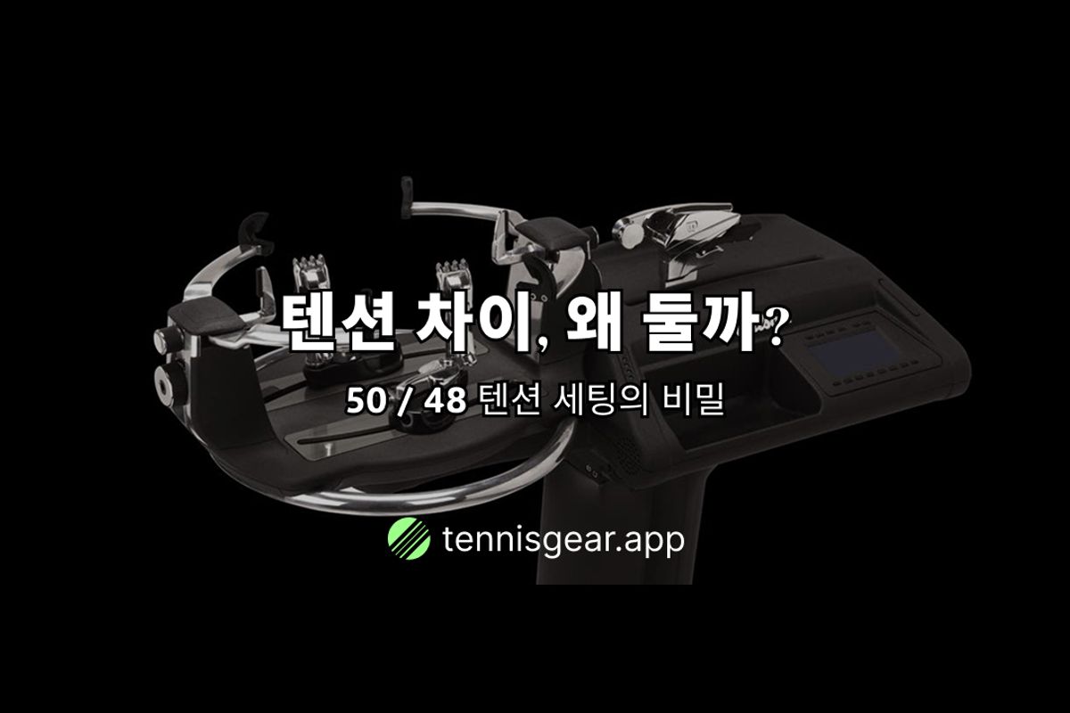 메인과 크로스 스트링 텐션을 다르게 매는 이유